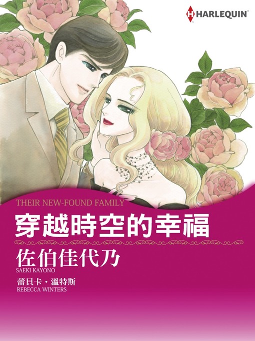 Title details for 穿越時空的幸福 by Rebeccawinters - Available